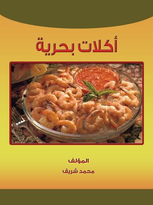 cover image of أكلات بحرية